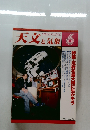 天文と気象　1983年6月号　Vol.49