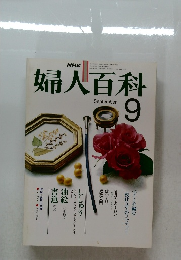婦人百科　昭和54年9月1日発行