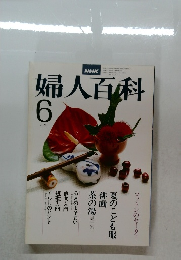 婦人百科　昭和53年6月1日発行