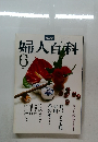 婦人百科　昭和53年6月1日発行