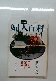 婦人百科 1月号
