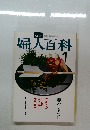 婦人百科 1月号