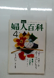 婦人百科　昭和52年4月1日発行