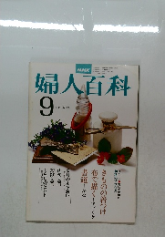 婦人百科　　昭和53年9月1日発行