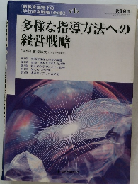 多様な指導方法への経営戦略