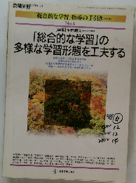 「総合的な学習」の  多様な学習形態を工夫する