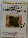 「総合的な学習」の  多様な学習形態を工夫する