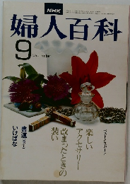婦人百科　昭和52年9月1日発行