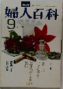 婦人百科　昭和52年9月1日発行