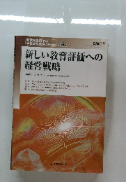 新しい教育評価への  経営戦略