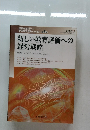 新しい教育評価への  経営戦略