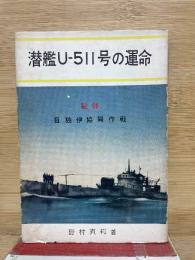 潜艦U-511号の運命 : 秘録・日独伊協同作戦
