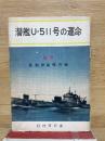 潜艦U-511号の運命 : 秘録・日独伊協同作戦
