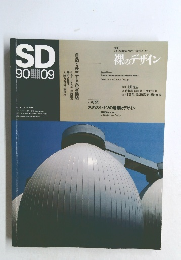 SD　裸のデザイン　1990年9月号　