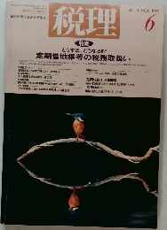 税理　1993年6月号