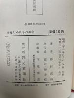 潜艦U-511号の運命 : 秘録・日独伊協同作戦

