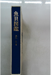 魚貝図鑑