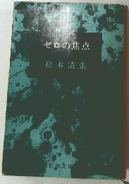 ゼロの焦点