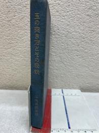 玉の突き方と其の秘訣 : 三ツ玉四ツ玉

