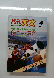 円刊天文　1985年4月