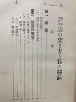 玉の突き方と其の秘訣 : 三ツ玉四ツ玉

