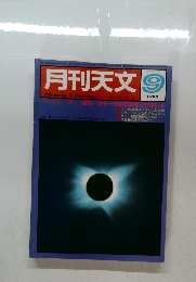 月刊天文　1983年9月号　