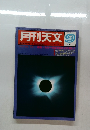 月刊天文　1983年9月号　