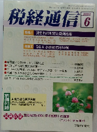 税経通信　2001年6月号