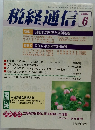 税経通信　2001年6月号