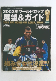 2002年ワールドカップ  展望&ガイド