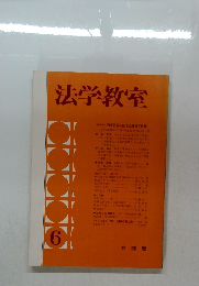 法学教室　6