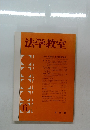 法学教室　6