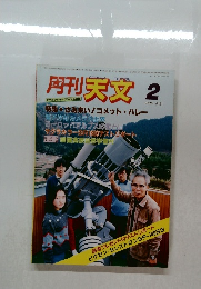 月刊　天文　1985年2月号　