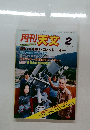 月刊　天文　1985年2月号　