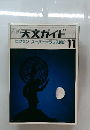 天文ガイド　1984年11月号　