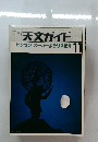 天文ガイド　1984年11月号　
