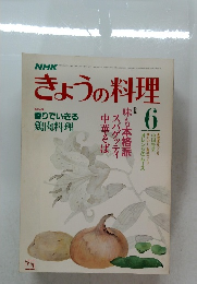 きょうの料理　１９８５年6月1日発行