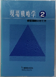 現場戦略学　2