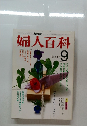 NHK婦人百科 1983年9月号