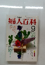 NHK婦人百科 1983年9月号