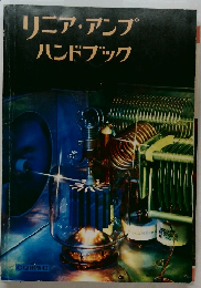 リニア・アンプハンドブック