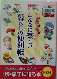 暮らしの便利帳こんなに楽しい