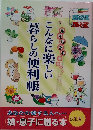 暮らしの便利帳こんなに楽しい