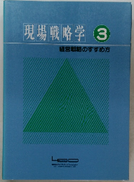 現場戦略学 3　