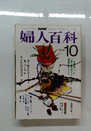 婦人百科　昭和58年10月1日発行