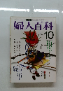 婦人百科　昭和58年10月1日発行