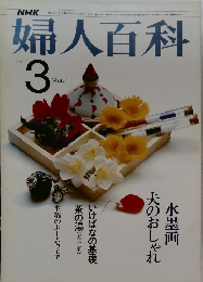 婦人百科　3月