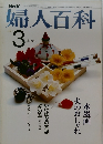 婦人百科　3月