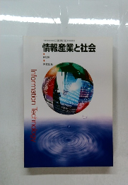 情報産業と社会