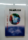 情報産業と社会